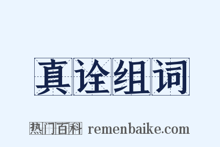 真诠组词是什么意思的图片